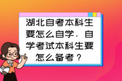 湖北自考本科生要怎么自学，自学考试本科生要怎么备考？