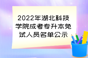 2022年湖北科技学院成考专升本免试人员名单公示