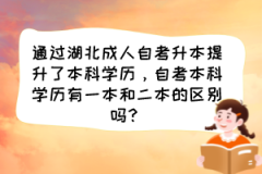 通过湖北成人自考升本提升了本科学历，自考本科学历有一本和二本的区别吗？