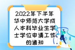 2022年下半年华中师范大学成人本科毕业生学士学位申请工作的通知