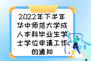 2022年下半年华中师范大学成人本科毕业生学士学位申请工作的通知