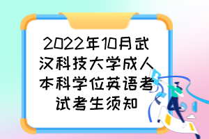 2022年10月武汉科技大学成人本科学位英语考试考生须知