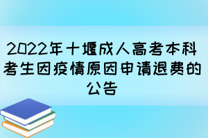 2022年十堰成人高考本科考生因疫情原因申请退费的公告