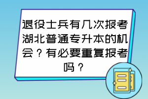 退役士兵有几次报考湖北普通专升本的机会？有必要重复报考吗？