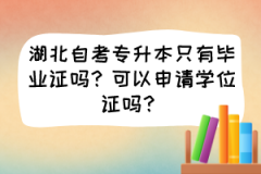 湖北自考专升本只有毕业证吗？可以申请学位证吗？