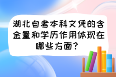 湖北自考本科文凭的含金量和学历作用体现在哪些方面？