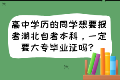 高中学历的同学想要报考湖北自考本科，一定要大专毕业证吗？