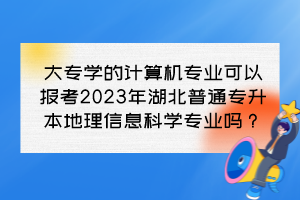 湖北普通专升本学的是眼视光学专业，毕业后能考医师资格证吗？