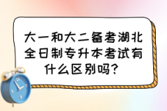 大一和大二备考湖北全日制专升本考试有什么区别吗？