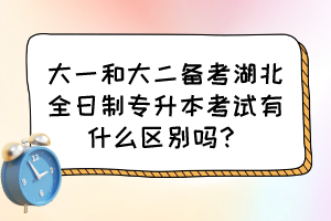 大一和大二备考湖北全日制专升本考试有什么区别吗？