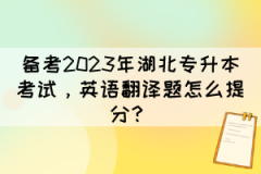 备考2023年湖北专升本考试，英语翻译题怎么提分？