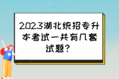 2023湖北统招专升本考试一共有几套试题？