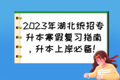 2023年湖北统招专升本寒假复习指南，升本上岸必备！