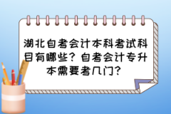 湖北自考会计本科考试科目有哪些？自考会计专升本需要考几门？