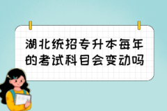 湖北统招专升本每年的考试科目会变动吗？