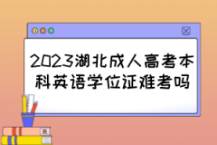 2023湖北成人高考本科英语学位证难考吗？