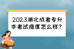 2023湖北成考专升本考试难度怎么样？