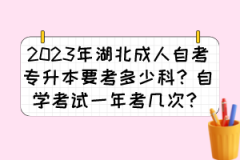 2023年湖北成人自考专升本要考多少科？自学考试一年考几次？