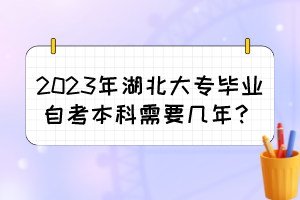 2023年湖北大专毕业自考本科需要几年？