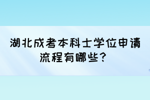 湖北成考本科士学位申请流程有哪些？