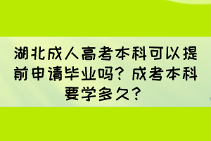 湖北成人高考本科可以提前申请毕业吗？成考本科要学多久？