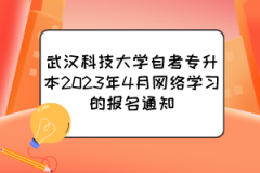 武汉科技大学自考专升本2023年4月网络学习的报名通知