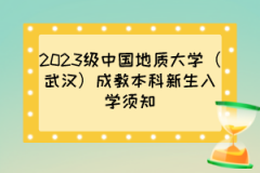 2023级中国地质大学（武汉）成教本科新生入学须知