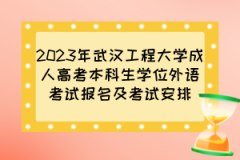 2023年武汉工程大学成人高考本科生学位外语考试报名及考试安排