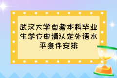 武汉大学自考本科毕业生学位申请认定外语水平条件安排