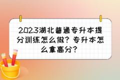 2023湖北普通专升本提分训练怎么做？专升本怎么拿高分？