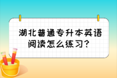 湖北普通专升本英语阅读怎么练习？