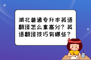 湖北普通专升本英语翻译怎么拿高分？英语翻译技巧有哪些？