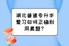 湖北普通专升本复习如何正确利用真题？