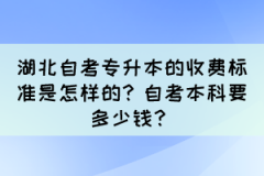 湖北自考专升本的收费标准是怎样的？自考本科要多少钱？