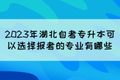 2023年湖北自考专升本可以选择报考的专业有哪些？