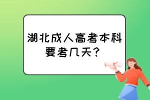 湖北成人高考本科要考几天？