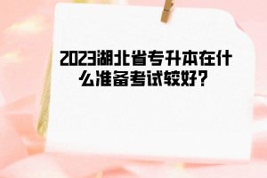 2023湖北省专升本在什么时候考试较好？ 