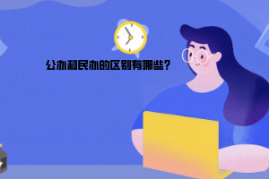 公办和民办的区别有哪些?