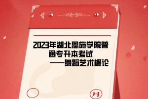 2023年湖北恩施学院普通专升本考试                             ——舞蹈艺术概论