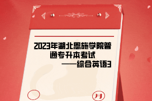 2023年湖北恩施学院普通专升本考试综合英语（3）考试大纲