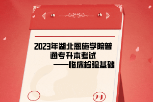 2023年湖北恩施学院普通专升本考试临床检验基础考试大纲