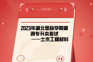 2023年湖北恩施学院普通专升本考试土木工程材料考试大纲