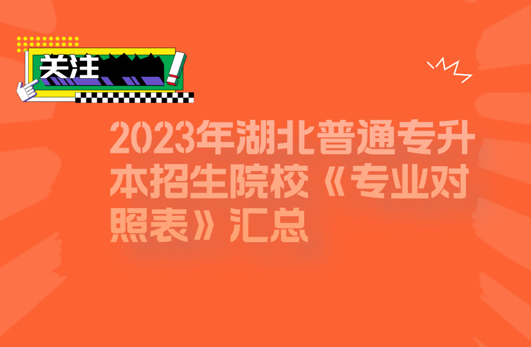 2023年湖北普通专升本招生院校《专业对照表》汇总