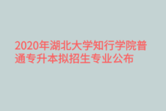 2020年湖北大学知行学院普通专升本拟招生专业公布