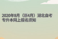 2020年8月（原4月）湖北自考专升本网上报名须知