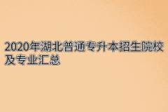 2020年湖北普通专升本招生院校及专业汇总