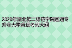 2020年湖北第二师范学院普通专升本大学英语考试大纲