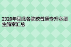 2020年湖北各院校普通专升本招生简章汇总