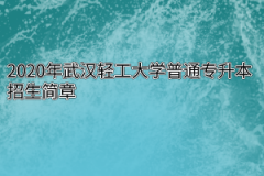 2020年武汉轻工大学普通专升本招生简章