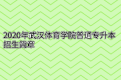 2020年武汉体育学院普通专升本招生简章